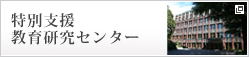 特別支援教育研究センター 

