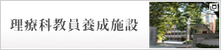 筑波大学理療科教員養成施設
