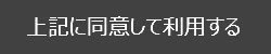 同意して利用する