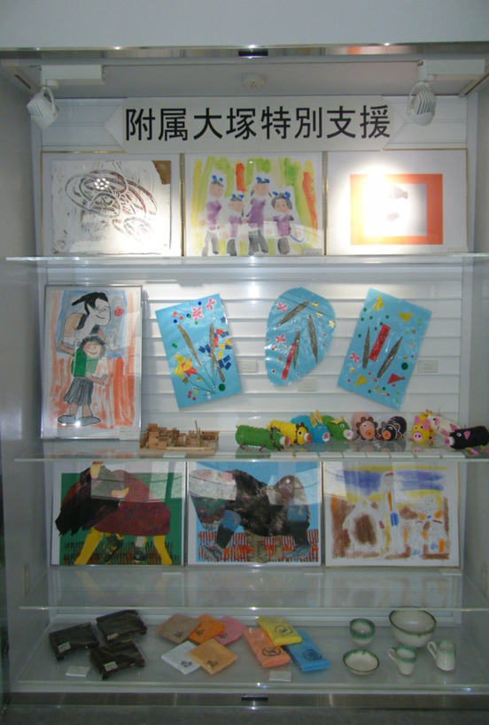 附属大塚特別支援学校児童生徒作品展示